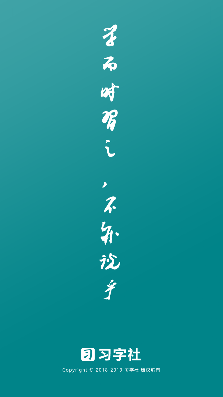 习字社截图1