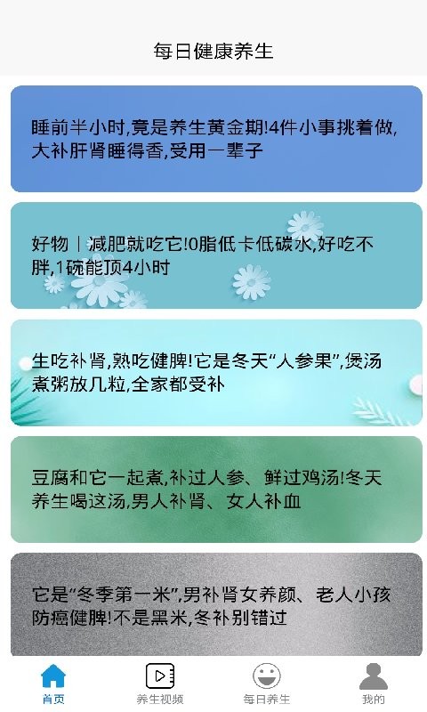 健康养生app截图1