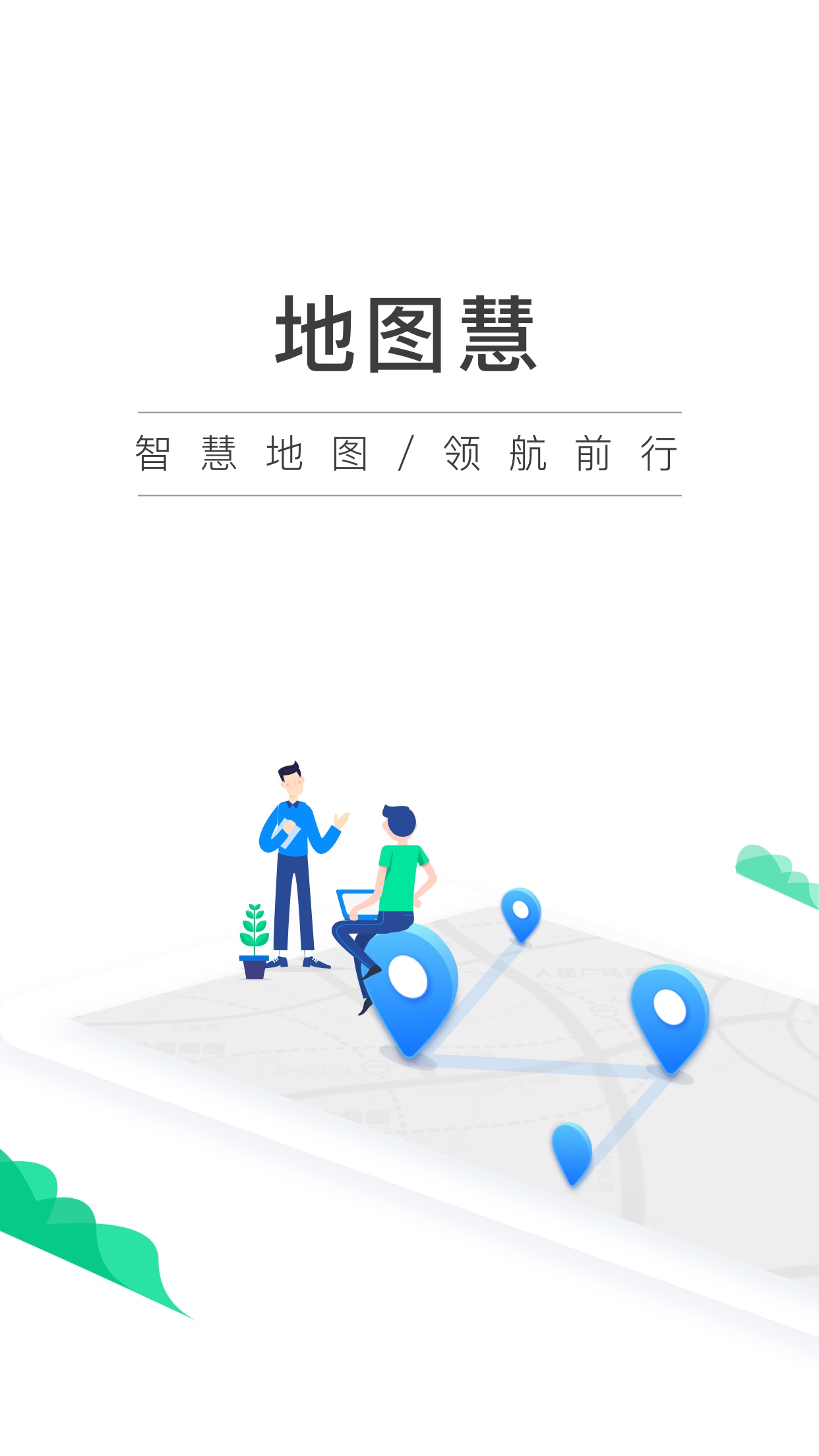 地图慧下载_地图慧ios版下载-1