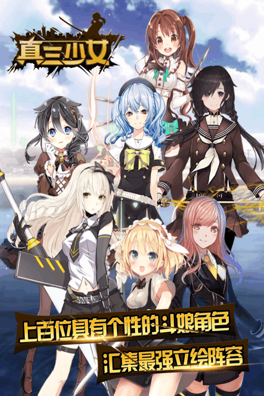 真三少女手游截图1