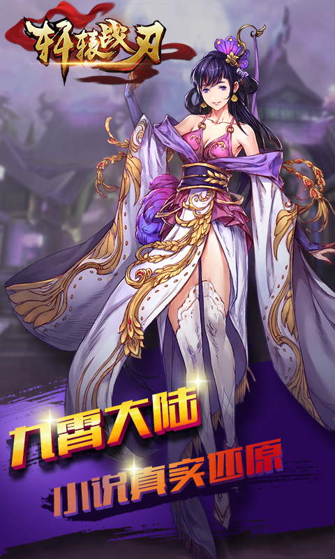 轩辕战刃手游截图1