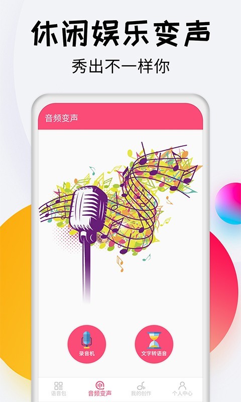 变声器达人截图2