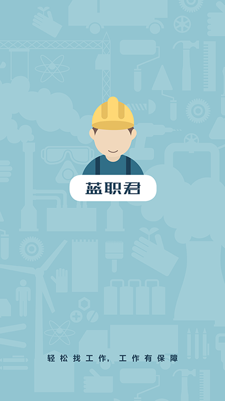 蓝职君截图2