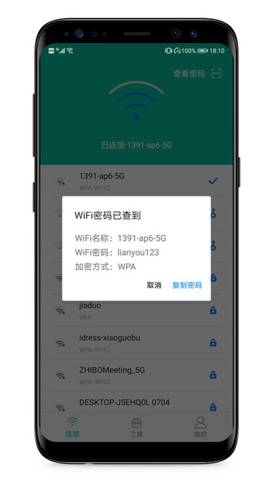 wifi密码万能查看截图2