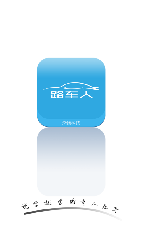 路车人下载_路车人ios版下载-0