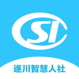 遂川智慧人社