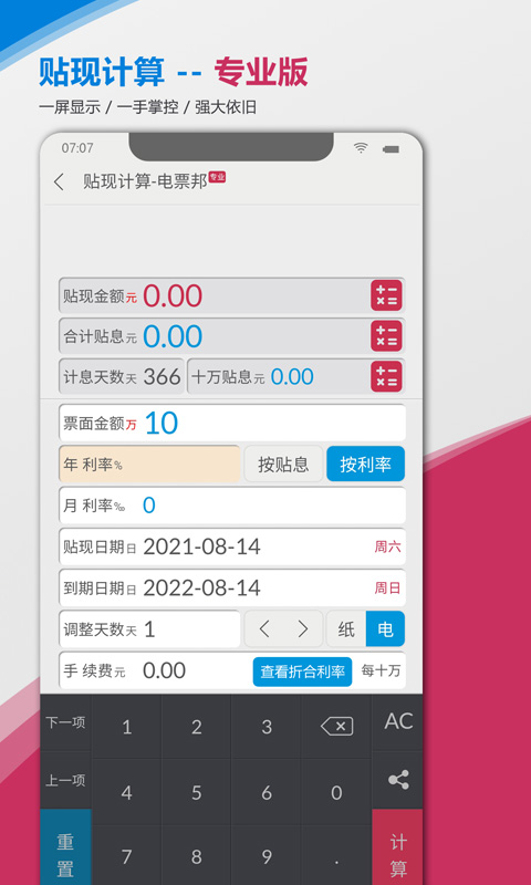 承兑贴现计算器截图3