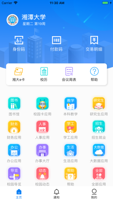 掌上湘大截图1