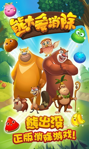 熊大爱消除截图1