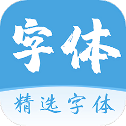 精选字体