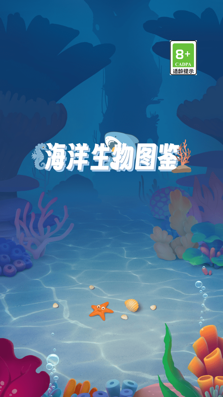 海洋生物截图2