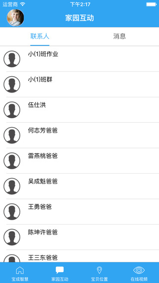 智慧家长端