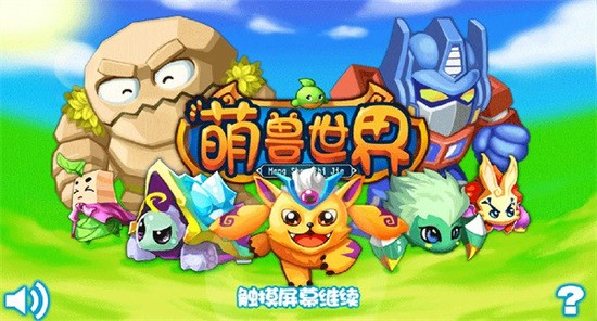 萌兽世界截图1