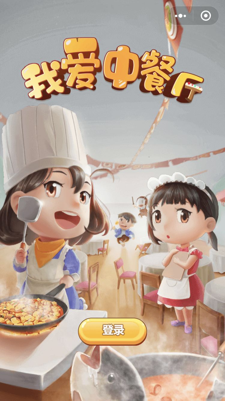 我爱中餐厅截图1
