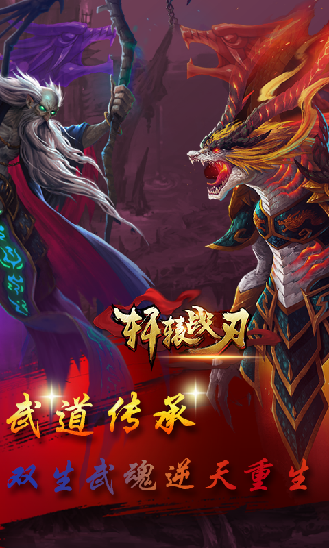 轩辕战刃手游截图2