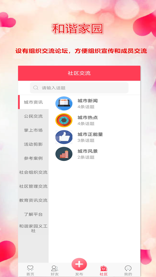 和谐家园截图1