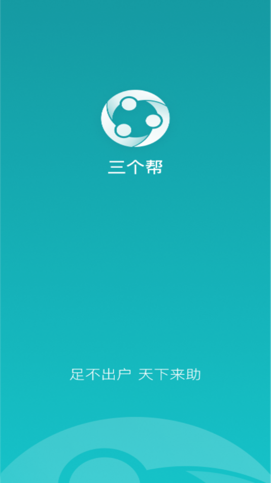三个帮下载_三个帮官方版下载-2