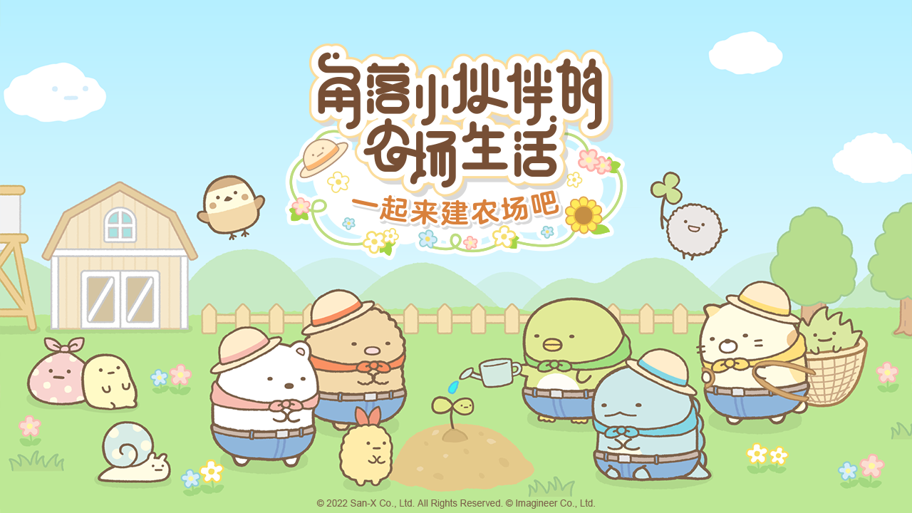 角落小伙伴农场截图1