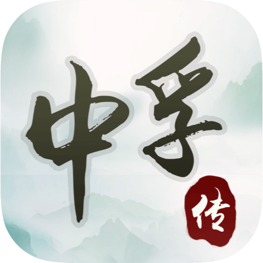 中孚传