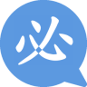 必需图