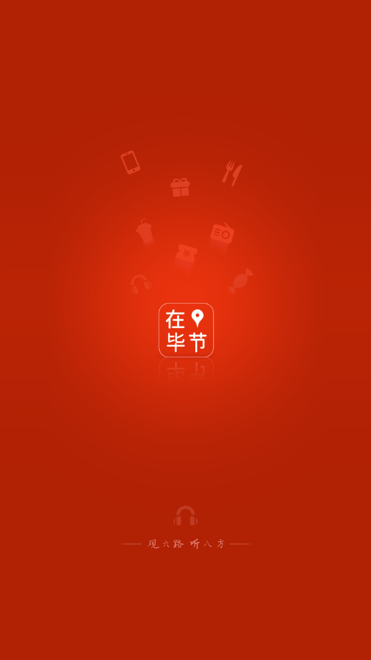 在毕节截图4