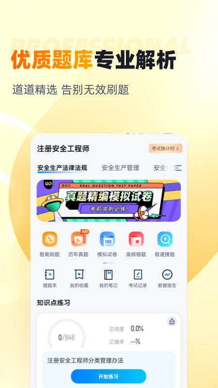 安全工程师考试截图1