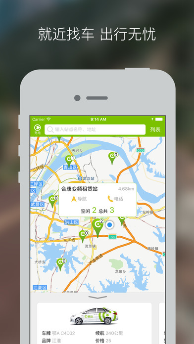 武汉共享汽车截图2