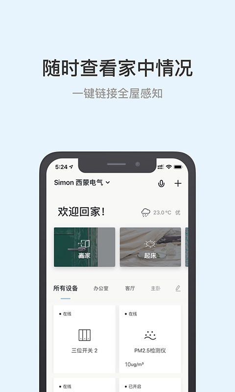 西蒙智慧家截图2