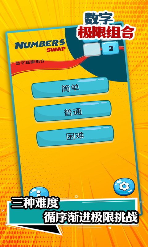 数字极限截图1