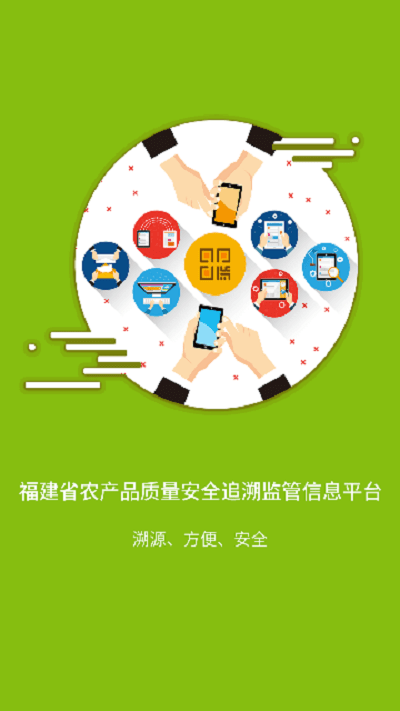 闽农追溯监管端下载_闽农追溯监管端最新版下载-1