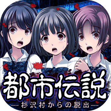 都市传说杉泽村