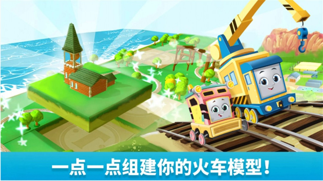 托马斯和朋友魔幻铁路截图2