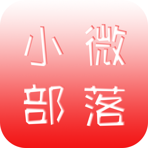 微部落