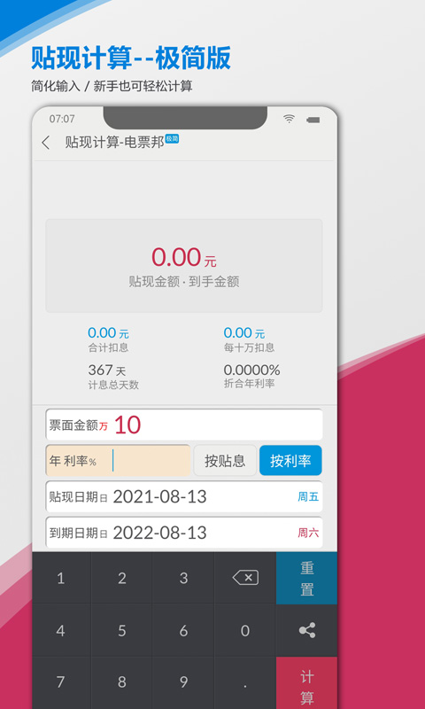承兑贴现计算器截图4