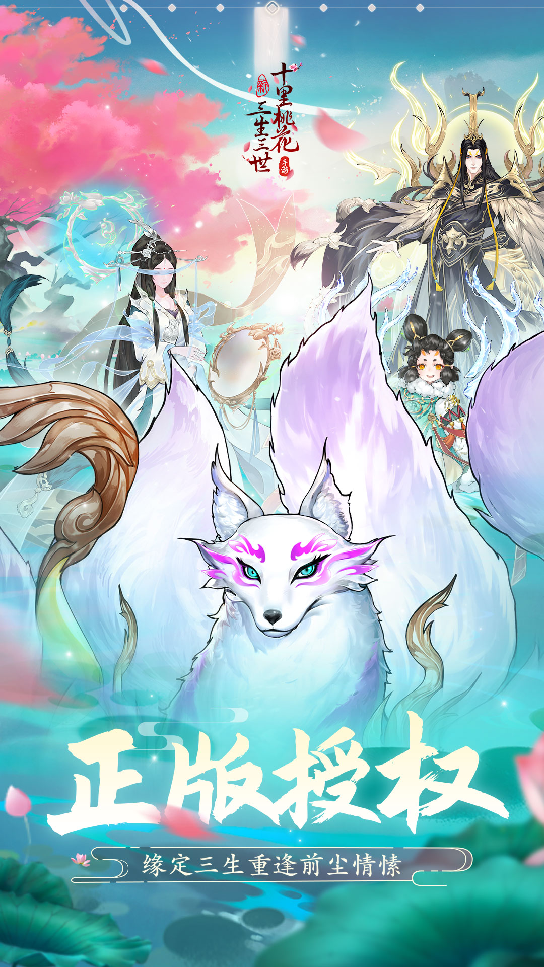 新三生三世十里桃花截图1