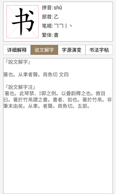 汉语与书法字典截图2