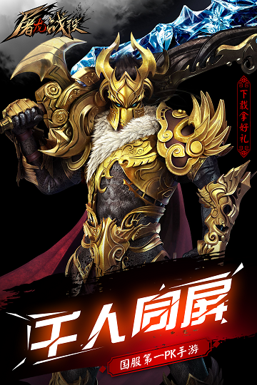 屠龙战役手游截图2