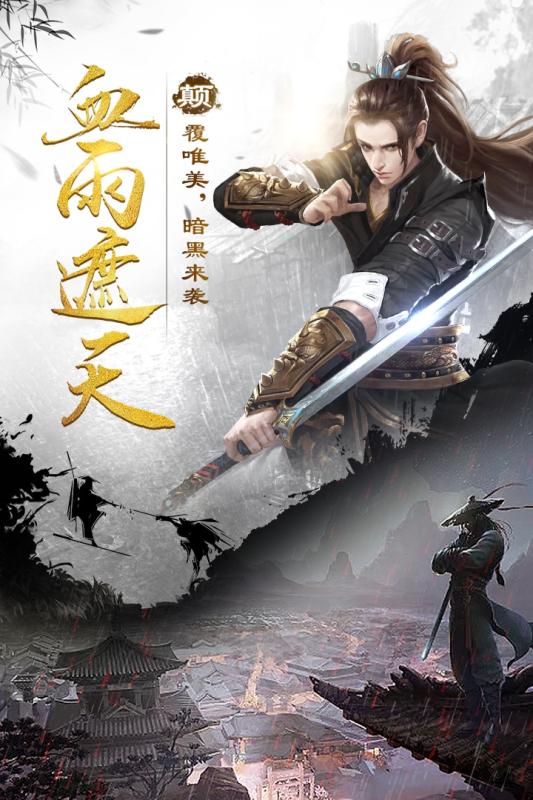 剑雨江湖手游截图3