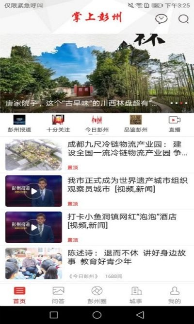 掌上彭州