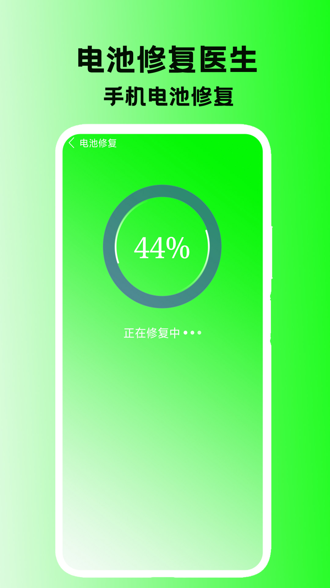 电池修复医生截图1