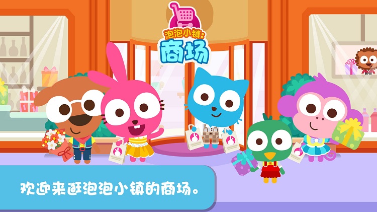 泡泡小镇商场截图1