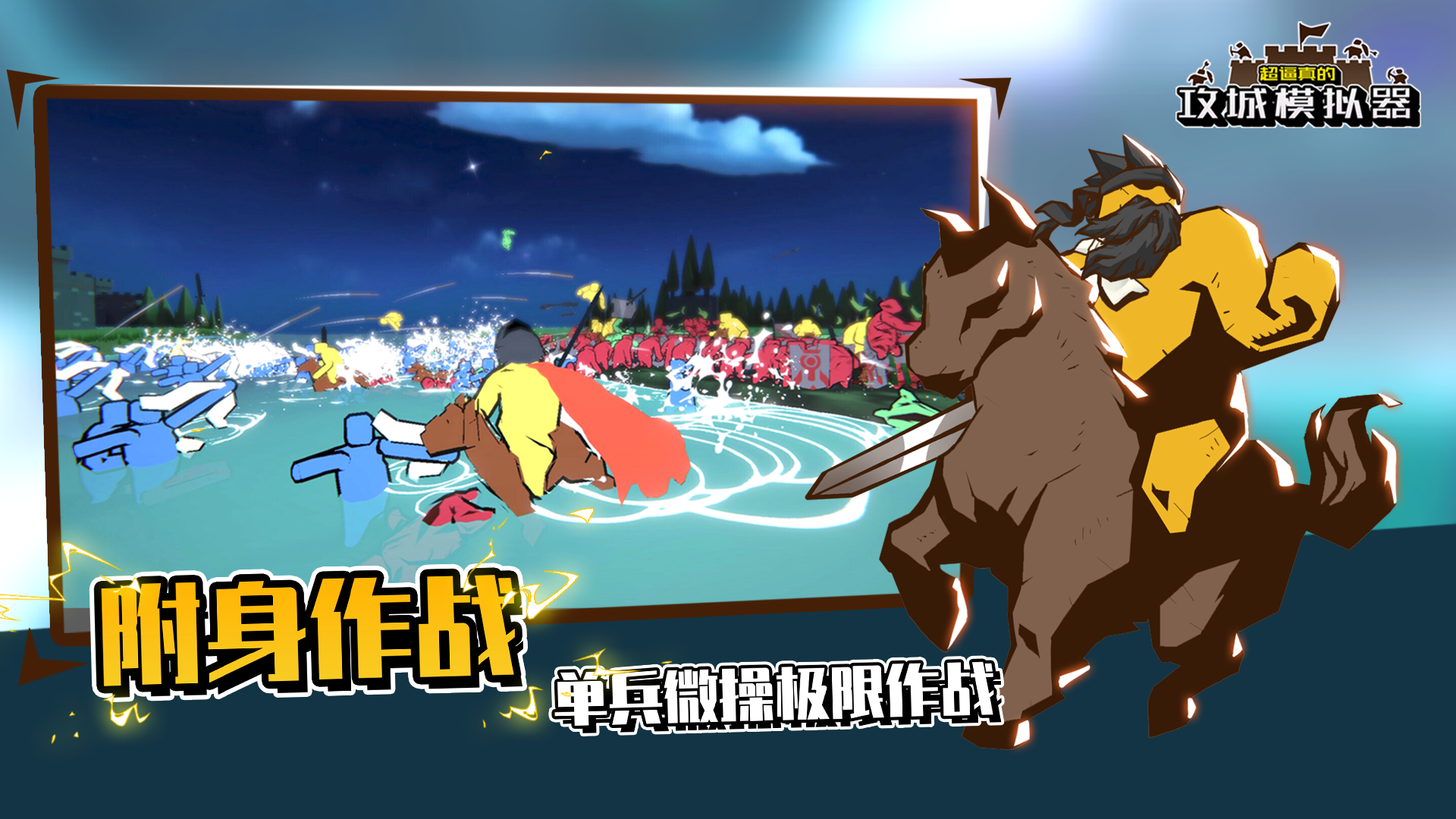 超逼真的攻城模拟器