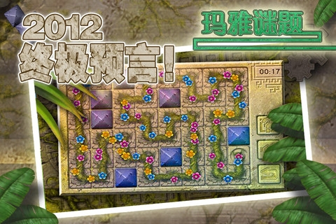 玛雅谜题截图1