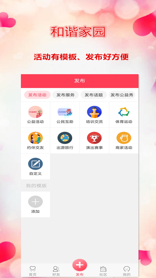 和谐家园截图4