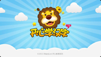 开心学汉字一年级上册截图3