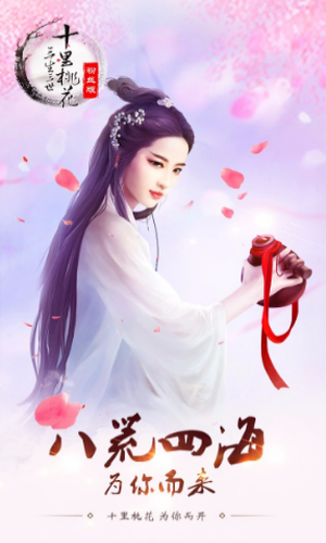 三生三世十里桃花百度版截图2