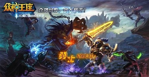 众神王座360版截图3