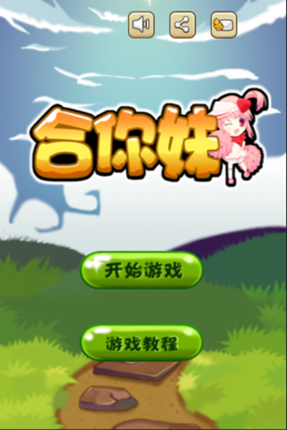 合你妹2截图2