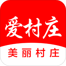 爱村庄