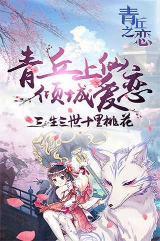 青丘之恋截图3